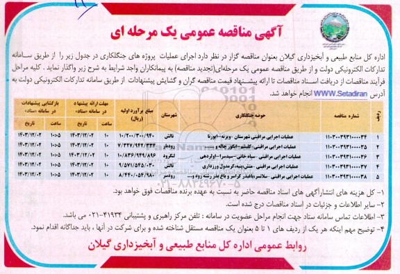 مناقصه عمومی اجرای عملیات پروژه های جنگلکاری... 