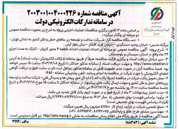 مناصه عمومی دو مرحله ای احداث عملیات احداث قطعه 4 محور ...