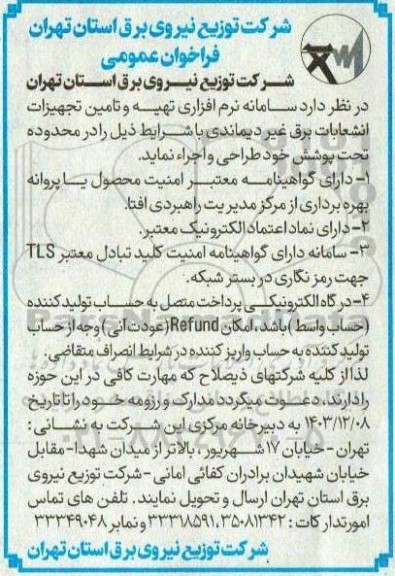 مناقصه طراحی و اجرای سامانه نرم افزاری تهیه و تامین تجهیزات انشعابات برق غیر دیماندی