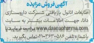  مزایده فروش ضایعات اتانول بازیافتی