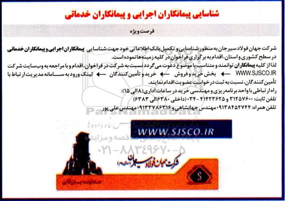 فراخوان شناسایی پیمانکاران اجرایی و پیمانکاران خدماتی