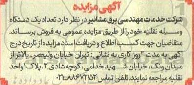 مزایده فروش تعداد یک دستگاه وسیله نقلیه 