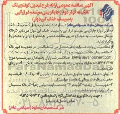 مناقصه عمومی ارائه طرح تبدیل کوئنچینگ تانک به کولر دوار (جایگزینی سیستم غرق آبی به سیستم خنک کن دوار ) 