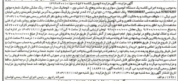 مزایده یک دستگاه اتومبیل سواری رنو ساندروهاچ بک استپ وی