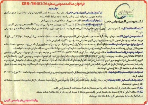 مناقصه عمومی خرید مقدار تقریبی 12 تن دی بوتیل هیدروکسی تولوئن (BHT) - چاپ دوم 