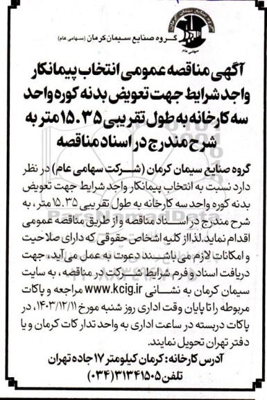  مناقصه عمومی انتخاب پیمانکار واجد شرایط جهت تعویض بدنه کوره واحد سه کارخانه به طول تقریبی 15.35 متر 