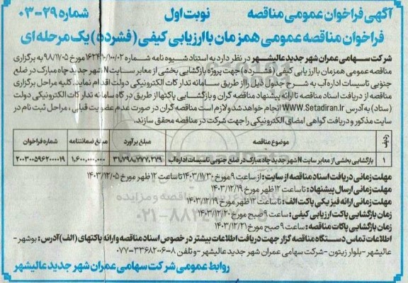 مناقصه پروژه بازگشایی بخشی از معابر سایت N