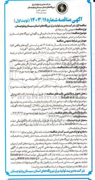 مناقصه انجام امور مربوط به خدمات فیزیکی و نگهبانی نیروگاه های استان و ستاد