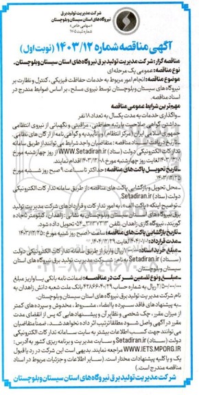 مناقصه انجام امور مربوط به خدمات حفاظت فیزیکی، کنترل و نظارت بر نیروگاه های...