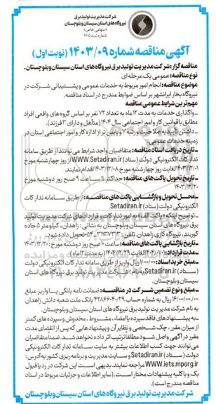 مناقصه انجام امور مربوط به خدمات عمومی و پشتیبانی شرکت در نیروگاه بخار