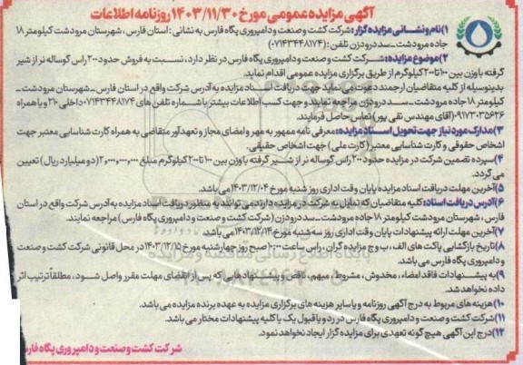 مزایده فروش حدود 200 راس گوساله نر از شیر گرفته با وزن بین 100 تا 200 کیلوگرمی 