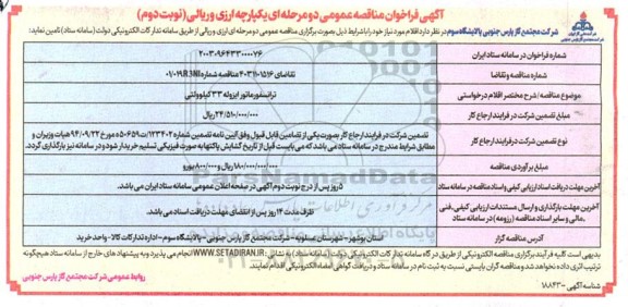 مناقصه عمومی ترانسفورماتور ایزوله 33 کیلوولتی نوبت دوم 