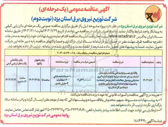 مناقصه واگذاری نصب و بازدید فنی و آماده سازی محل انشعاب ...نوبت دوم