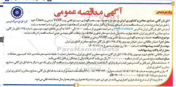 مناقصه خدمات توسعه و نگهداری سیستم تلفنی ویب VOIP مبتنی بر Cisco 