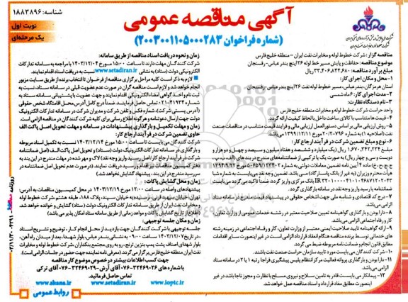  مناقصه حفاظت و پایش مسیر خط لوله 26 اینچ