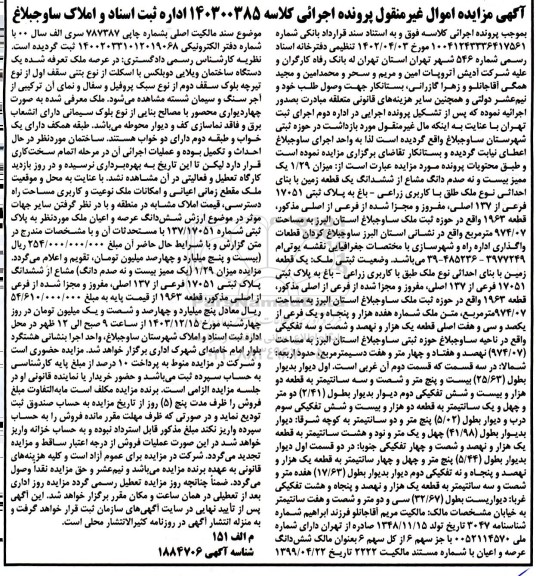 مزایده ششدانگ یک قطعه زمین با بنای احداثی پلاک ثبتی 17051 فرعی 