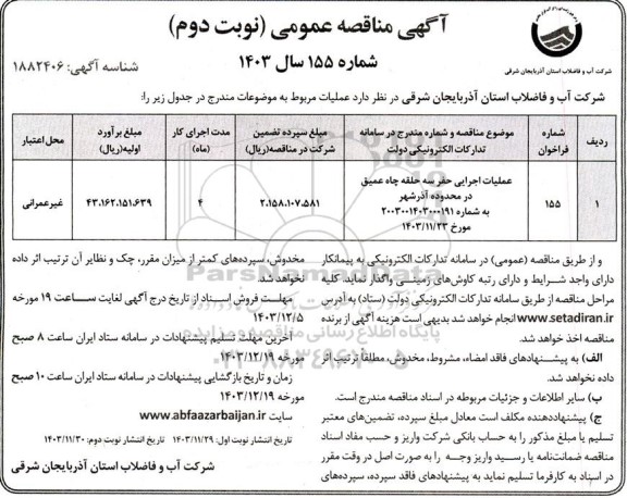 مناقصه عملیات اجرایی حفر سه حلقه چاه عمیق  نوبت دوم
