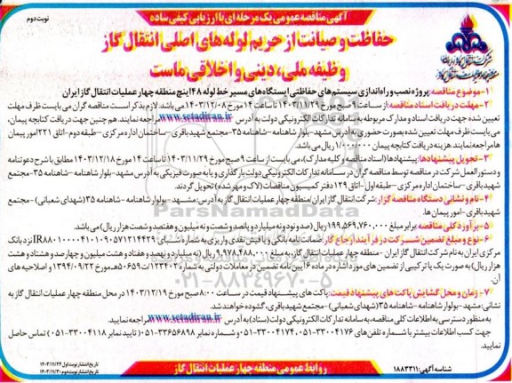 مناقصه پروژه نصب و راه اندازی سیستم های حفاظتی ایستگاه های مسیر خط لوله 48 اینچ - نوبت دوم