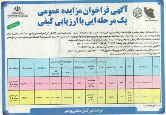 مزایده واگذاری تعدادی قطعه زمین- نوبت دوم