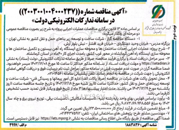  مناقصه احداث ساختمانها و محوطه سازی ایستگاه راه آهن بیستون...- نوبت دوم 