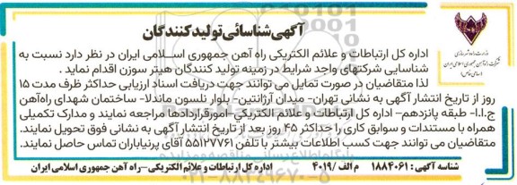 آگهی شناسایی تولیدکنندگان هیتر سوزن