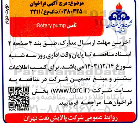 مناقصه خرید Rotary pump نوبت دوم 