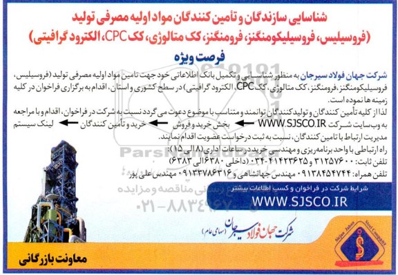 فراخوان شناسایی سازندگان و تامین کنندگان مواد اولیه مصرفی تولید (فروسیلیس، فروسیلیکومنگنز، ....