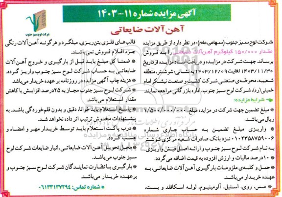 مزایده 150.000 کیلوگرم آهن آلات ضایعاتی