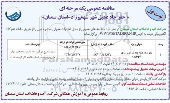 مناقصه حفر یک حلقه چاه آب عمیق