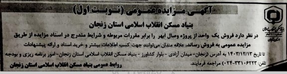 مزایده فروش یک واحد از پروژه وصال ابهر
