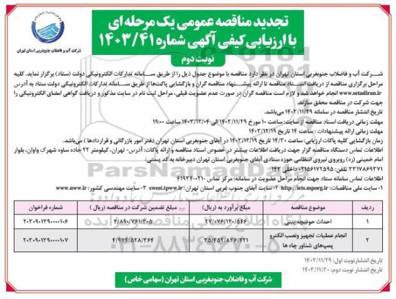 تجدید مناقصه احداث حوضچه بتنی .... - نوبت دوم 