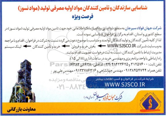 فراخوان شناسایی سازندگان و تامین کنندگان مواد اولیه مصرفی تولید (مواد نسوز)