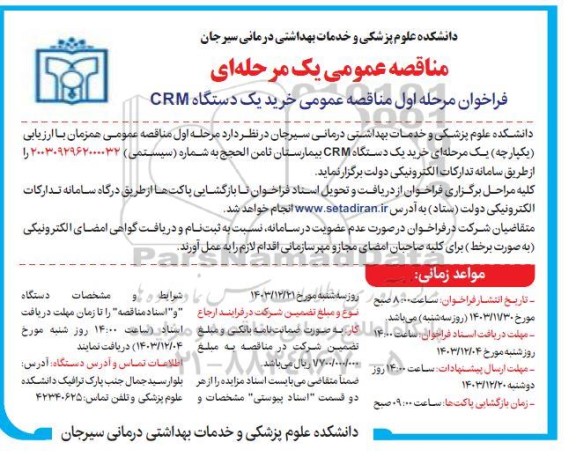 مناقصه عمومی خرید یک دستگاه  crm