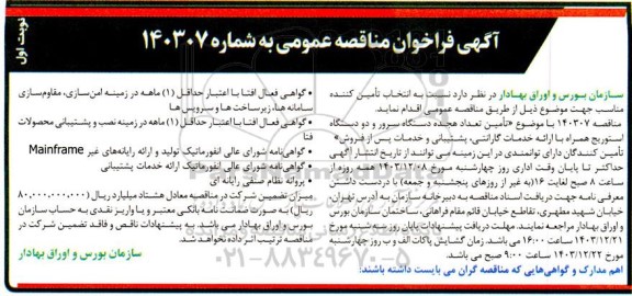 مناقصه تامین تعداد هجده دستگاه سرور و دو دستگاه استوریج 