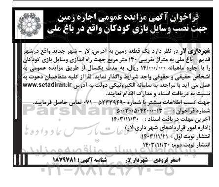 فراخوان آگهی مزایده عمومی اجاره زمین جهت نصب وسایل بازی کودکان واقع در باغ ملی - نوبت دوم