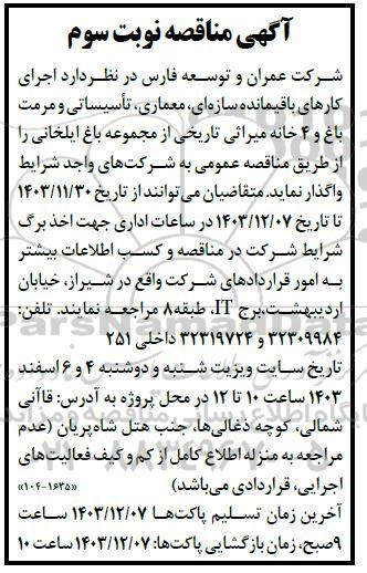مناقصه اجرای کارهای باقیمانده سازه ای، معماری، تأسیساتی ...نوبت سوم
