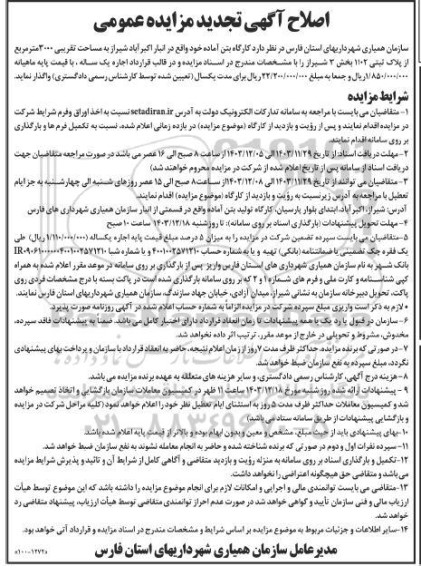 اصلاح آگهی تجدید مزایده کارگاه بتن آماده