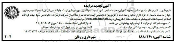 مزایده واگذاری بهره برداری از: 1- جایگاه سی ان جی 2- جایگاه پمپ بنزین تجدید