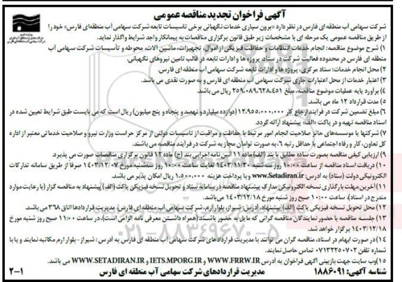 تجدید مناقصه عمومی  برون سپاری خدمات نگهبانی برخی تاسیسات تابعه  ​​​​​​​