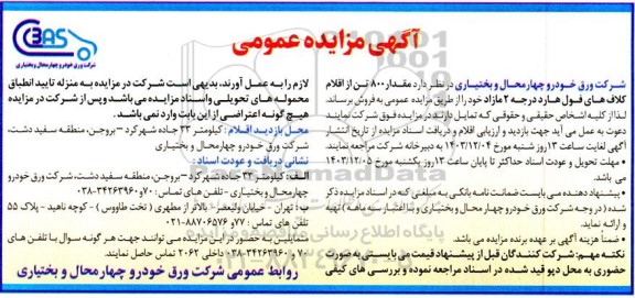 مزایده فروش مقدار 800 تن از اقلام کلاف های فول هارد درجه 2