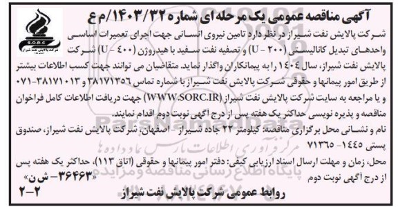 آگهی مناقصه عمومی  تامین نیروی انسانی جهت اجرای تعمیرات اساسی واحدهای تبدیل کانالیستی