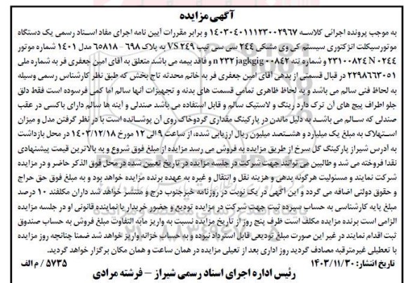 مزایده یک دستگاه موتورسیکلت انژکتوری