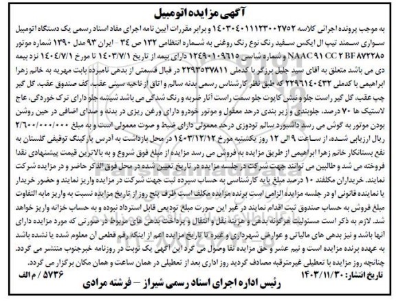 مزایده یک دستگاه اتومبیل سواری سمند تیپ ال ایکس سفید رنگ مدل 1390