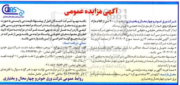 مزایده فروش مقدار 200 تن از اقلام مازاد سرباره روی