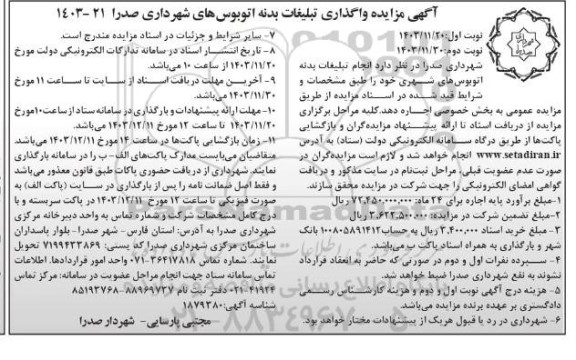 مزایده واگذاری تبلیغات بدنه اتوبوس های شهرداری - نوبت دوم