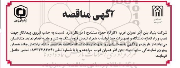 مناقصه جذب نیروی پیمانکار جهت نصب و راه اندازی دستگاه و تجهیزات خط تولید به همراه تبدیل قلوه سنگ به شن و ماسه