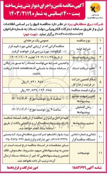 مناقصه تامین و اجرای دیوار بتنی پیش ساخته ... - نوبت دوم 