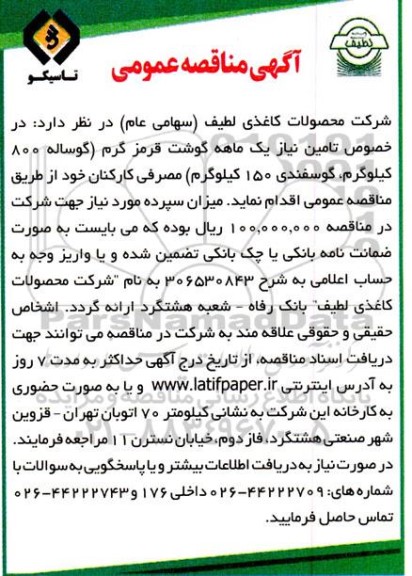 مناقصه تامین نیاز یک ماهه گوشت قرمز گرم 