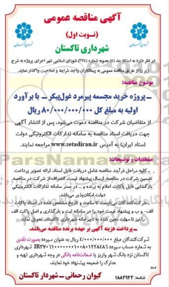 مناقصه پروژه خرید مجسمه پیرمرد غول پیکر