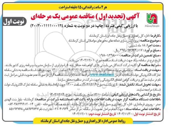 تجدید مناقصه عمومی پروژه ایمن سازی دماغه های محورهای مواصلاتی 